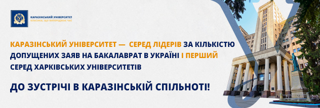 Каразінський університет — серед лідерів за кількістю допущених заяв на бакалаврат в Україні і перший серед харківських університетів