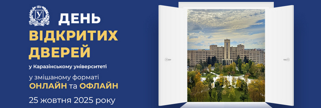 День відкритих дверей Каразінського університету