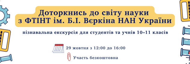  «Доторкнись до світу науки з ФТІНТ»