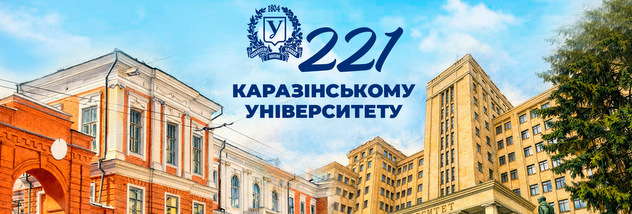 221 рік від дня урочистого відкриття Каразінського університету