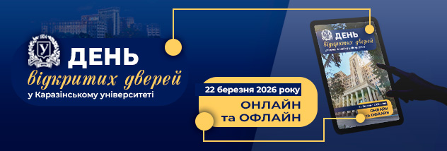 День відкритих дверей у Каразінському