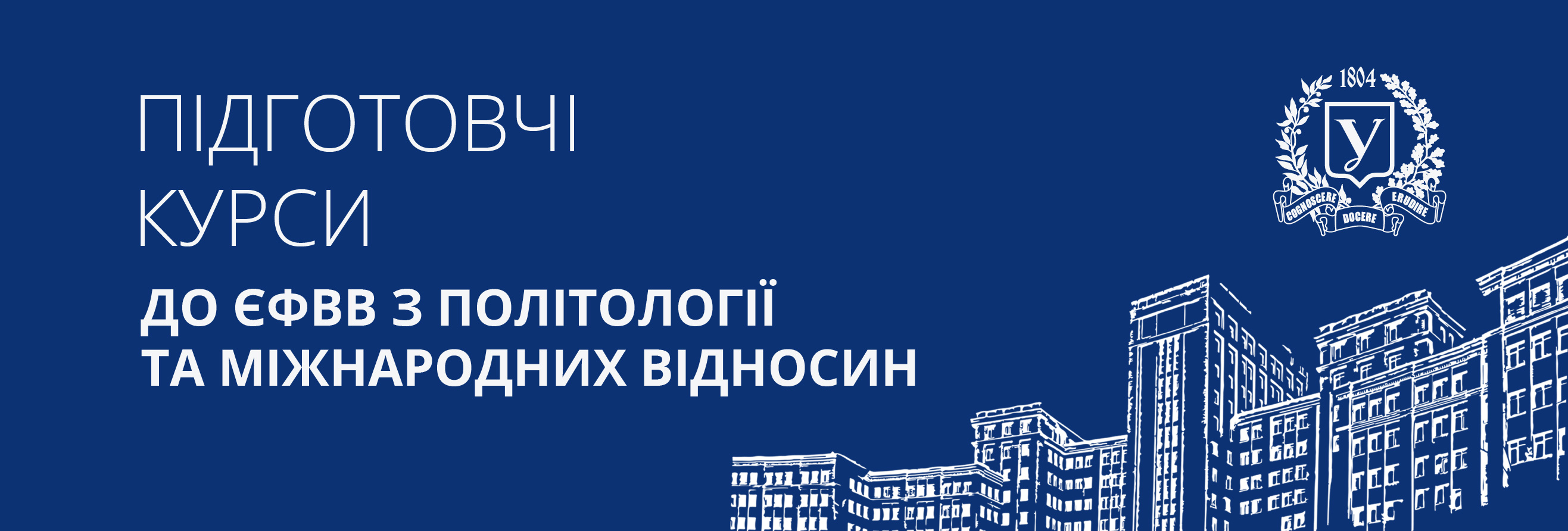Підготовчі курси до ЄФВІ з політології та міжнародних відносин