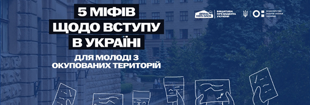 П’ять міфів про вступ до українських закладів освіти для молоді з тимчасово окупованих територій