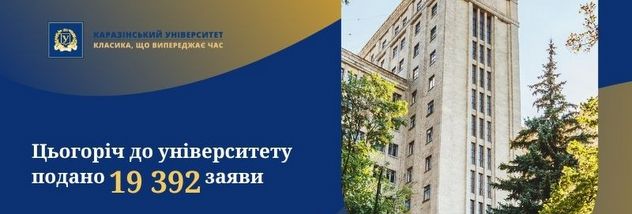 Вступна кампанія 2026 року підтверджує: дедалі більше вступників обирають Каразінський університет