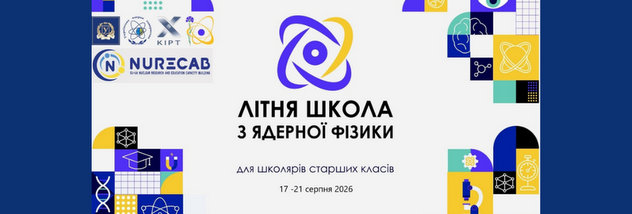 Літня школа з ядерної фізики 2026  