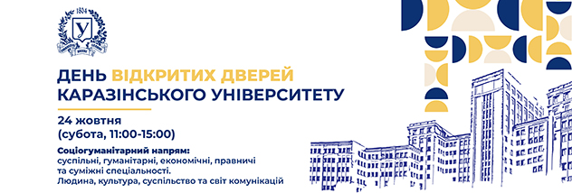 День відкритих дверей
